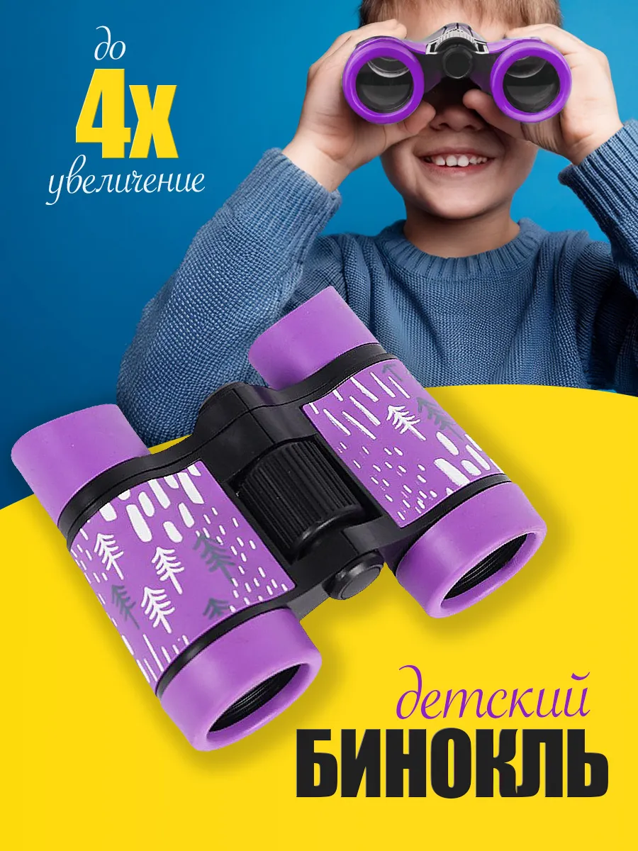 Бинокль детский настоящий 4х увеличение фиолетовый