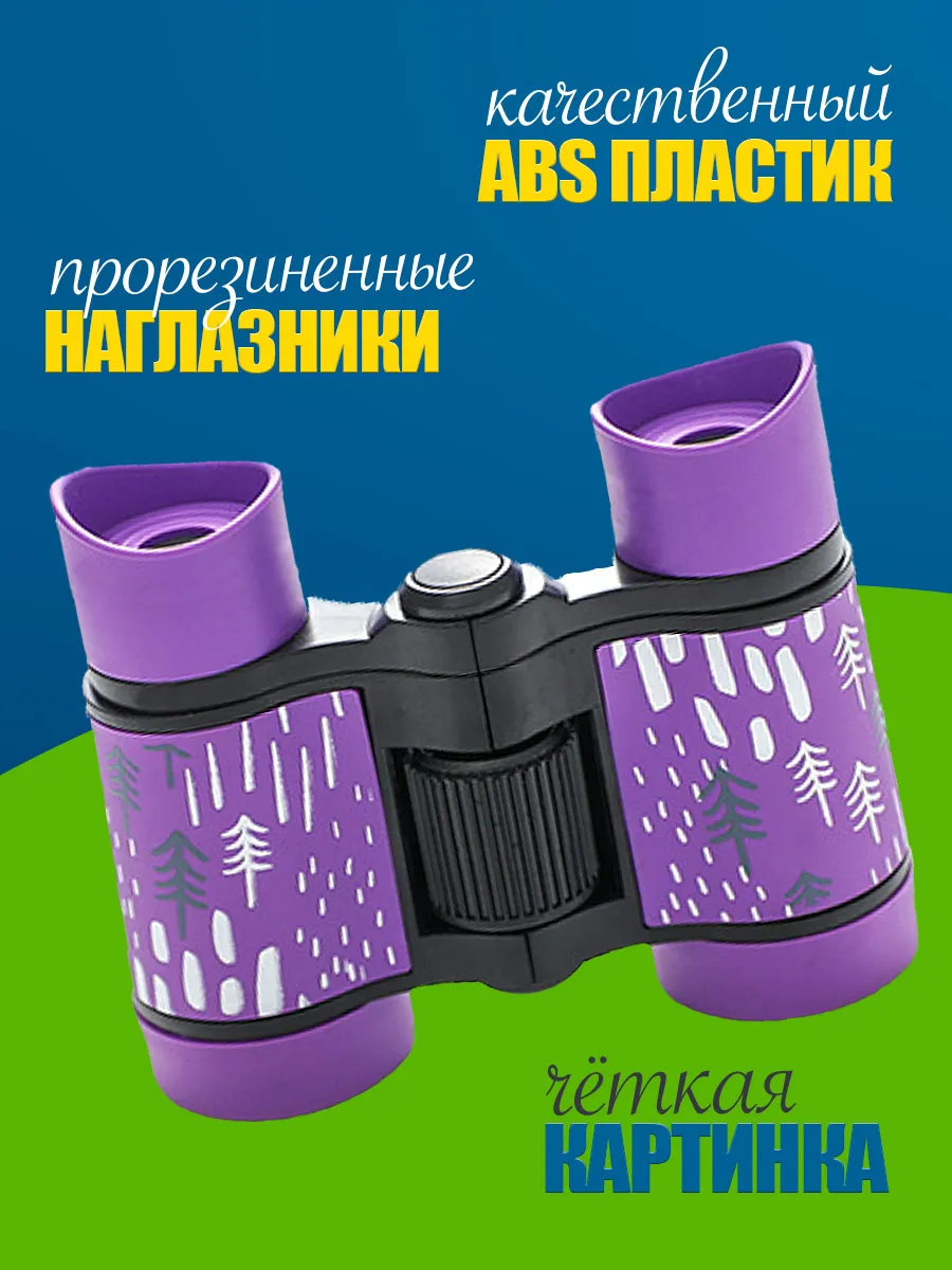Бинокль детский настоящий 4х увеличение фиолетовый фото 2