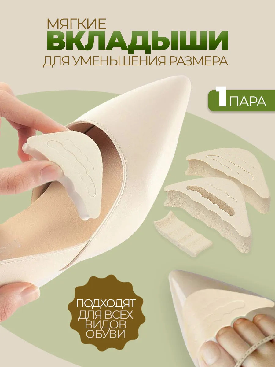 Вставки для уменьшения обуви 2 шт