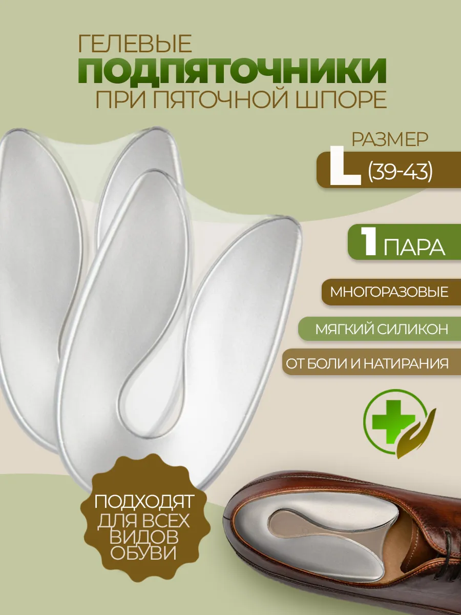 Подпяточники при пяточной шпоре: облегчение боли в пятке в повседневной обуви