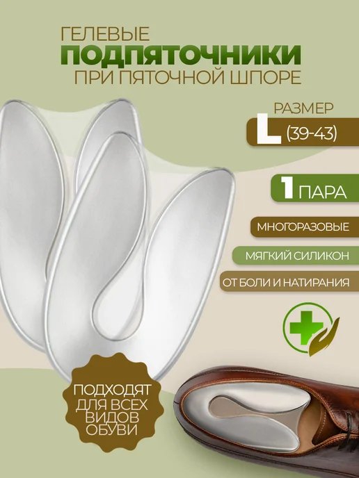 Подпяточник при пяточной шпоре 2 шт