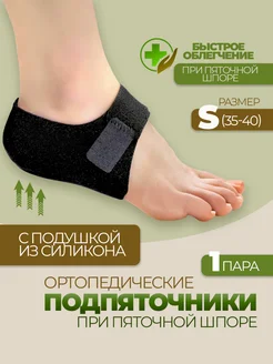 Подпяточник при шпоре 1 пара