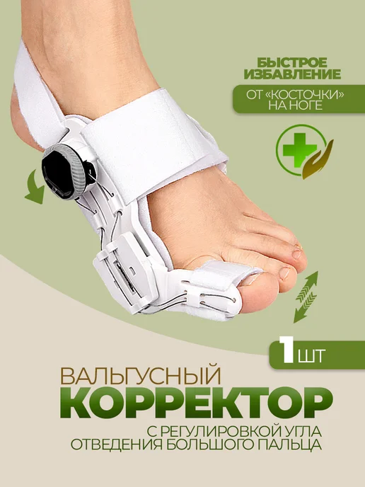 Вальгусный корректор большого пальца