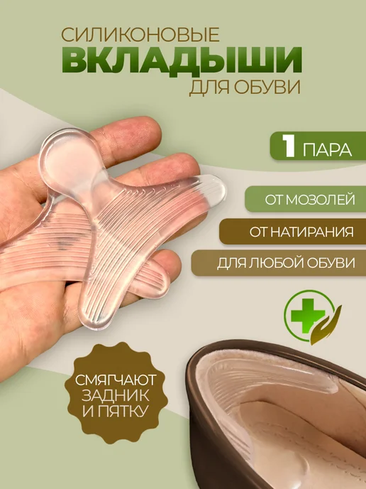 Силиконовые вставки для обуви от мозолей 2 шт