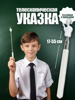 Телескопическая указка палец на конце 1шт палка фото 1