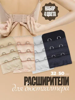 Расширитель для бюстгальтера узкий 4 шт