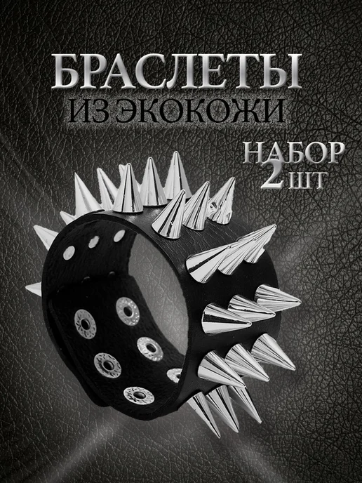 Браслет с шипами кожаный напульсник рок 2 шт