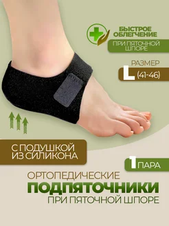 Подпяточник при шпоре 1 пара