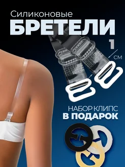 Прозрачные бретели для бюстгальтера и клипсы для лифчика
