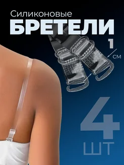 Прозрачные бретели для бюстгальтера и клипсы для лифчика фото 2