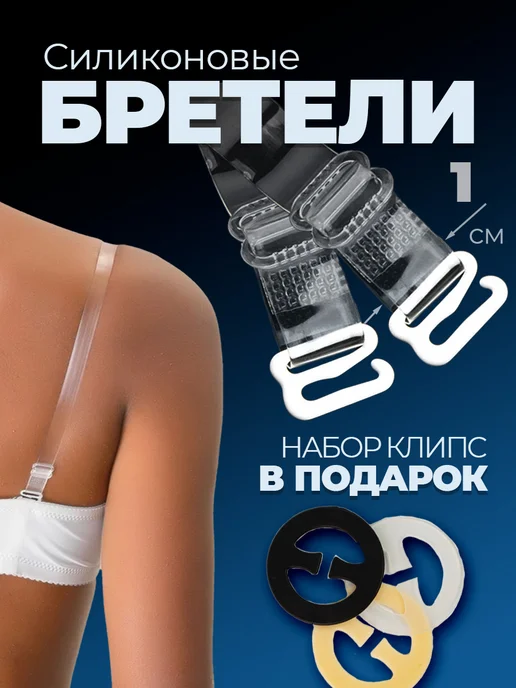 Прозрачные бретели для бюстгальтера и клипсы для лифчика