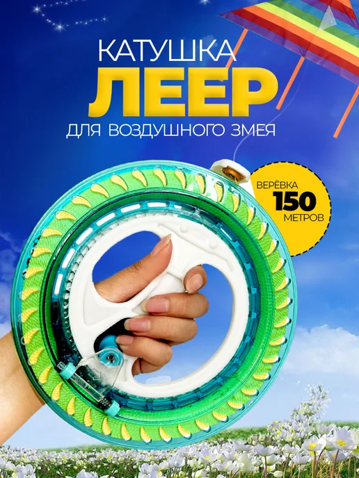 Леер катушка для воздушного змея 150 м