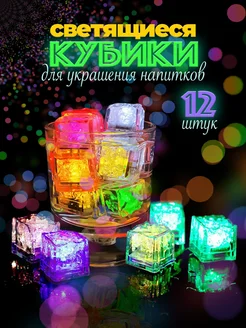 Светящиеся в воде кубики для напитков