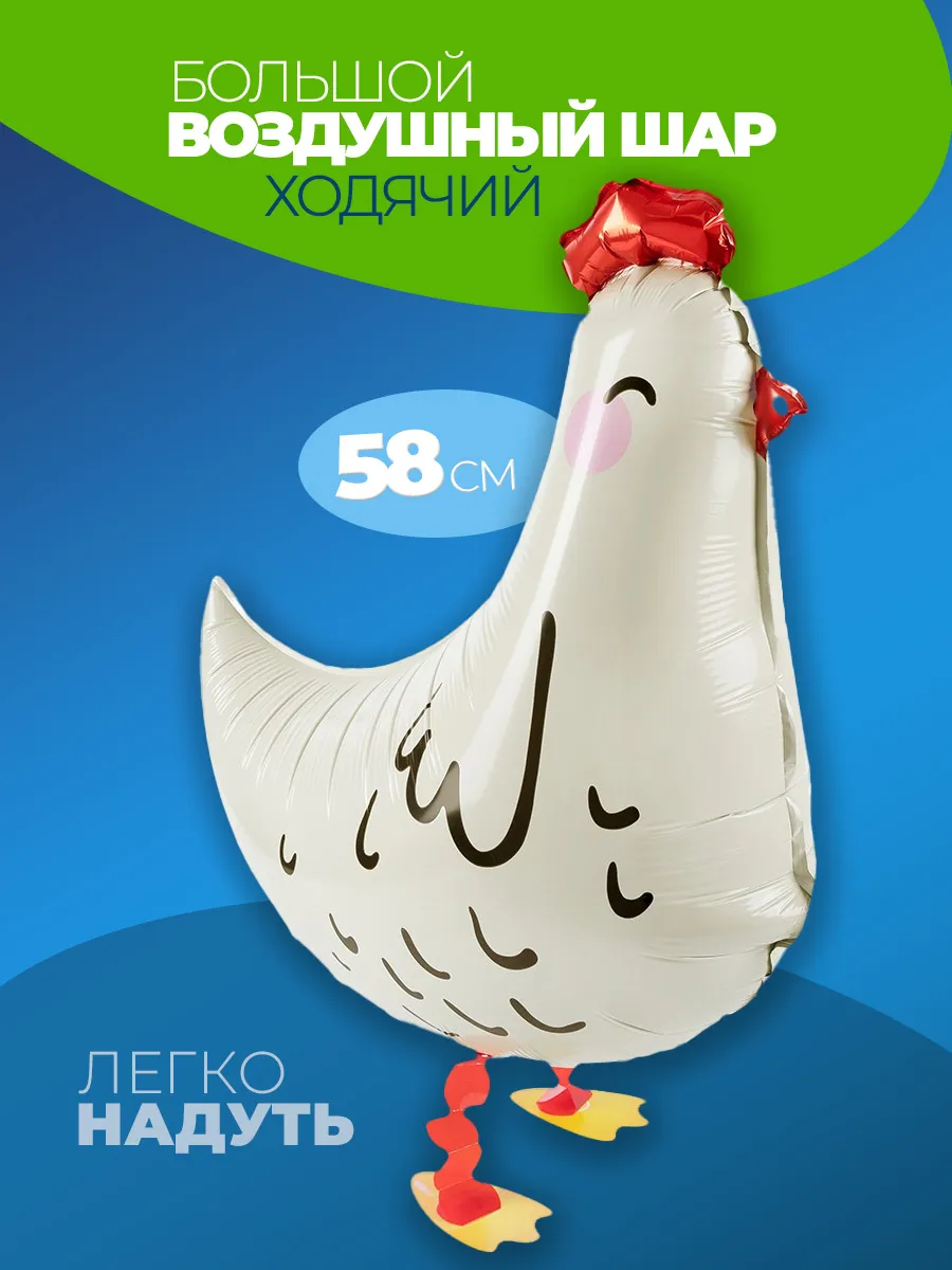 Шарики воздушные ходячие Курица