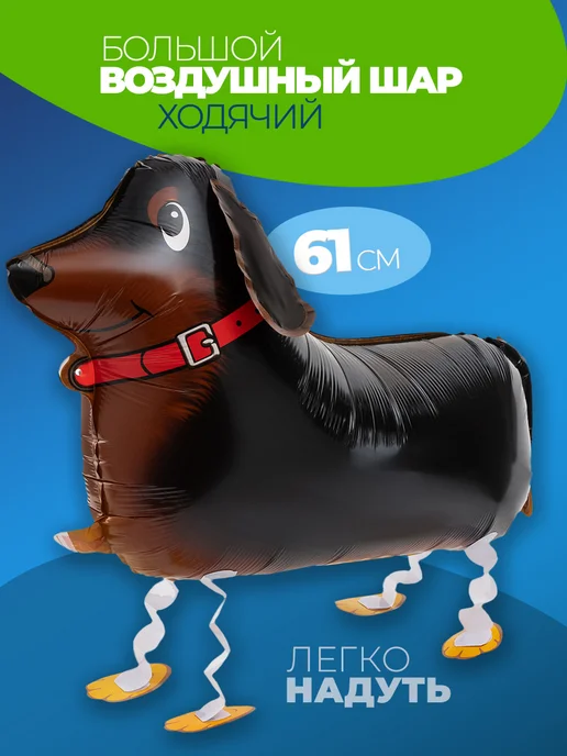 Шарики воздушные ходячие Собачка