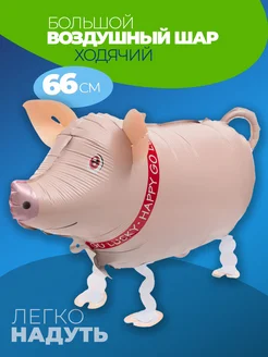 Шарики воздушные ходячие Свинка