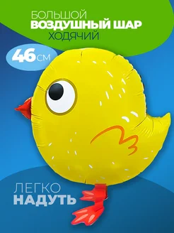 Шарики воздушные ходячие Цыпленок