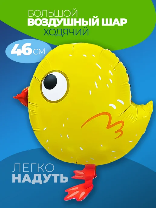 Шарики воздушные ходячие Цыпленок
