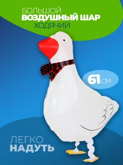 Шарики воздушные ходячие Гусь