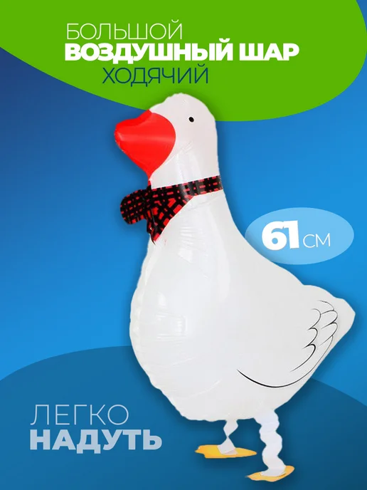Шарики воздушные ходячие Гусь