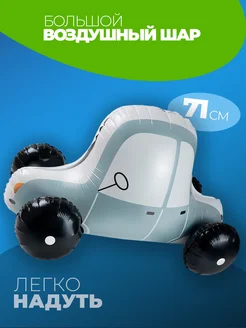 Воздушный шар Машина 71 см