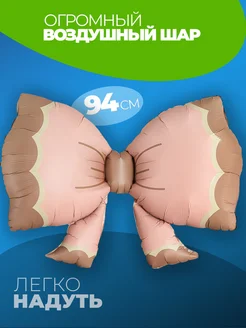 Фольгированный воздушный шар Бантик