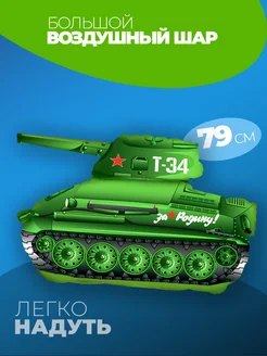 Воздушные шары для мальчика Танк Т34 фото 1