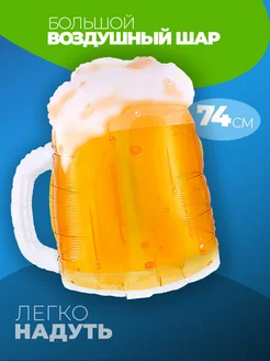 Шар Бокал пива фото 1