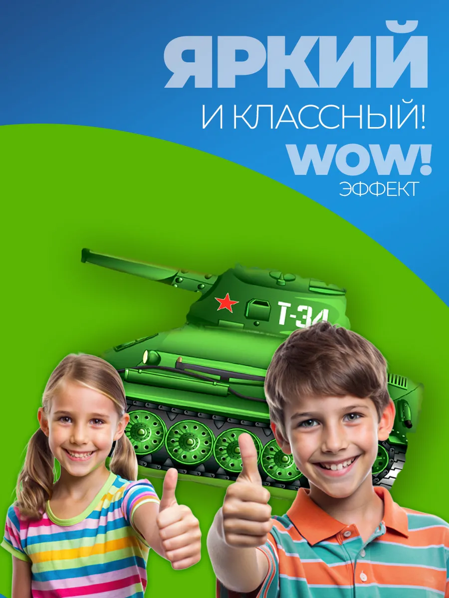 Купон родительской щедрости для сына и шар Танк в подарок фото 5