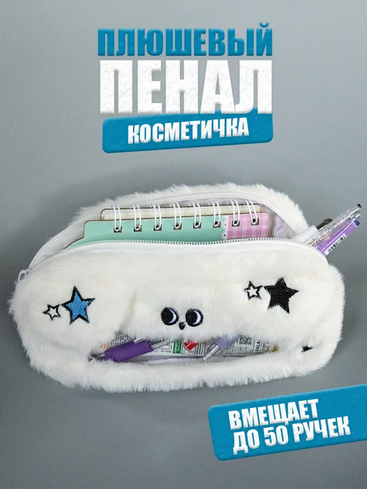 Школьный пенал косметичка в корейском стиле