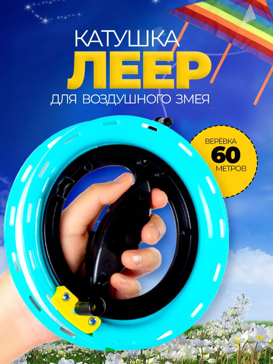 Леер катушка для воздушного змея 60 м