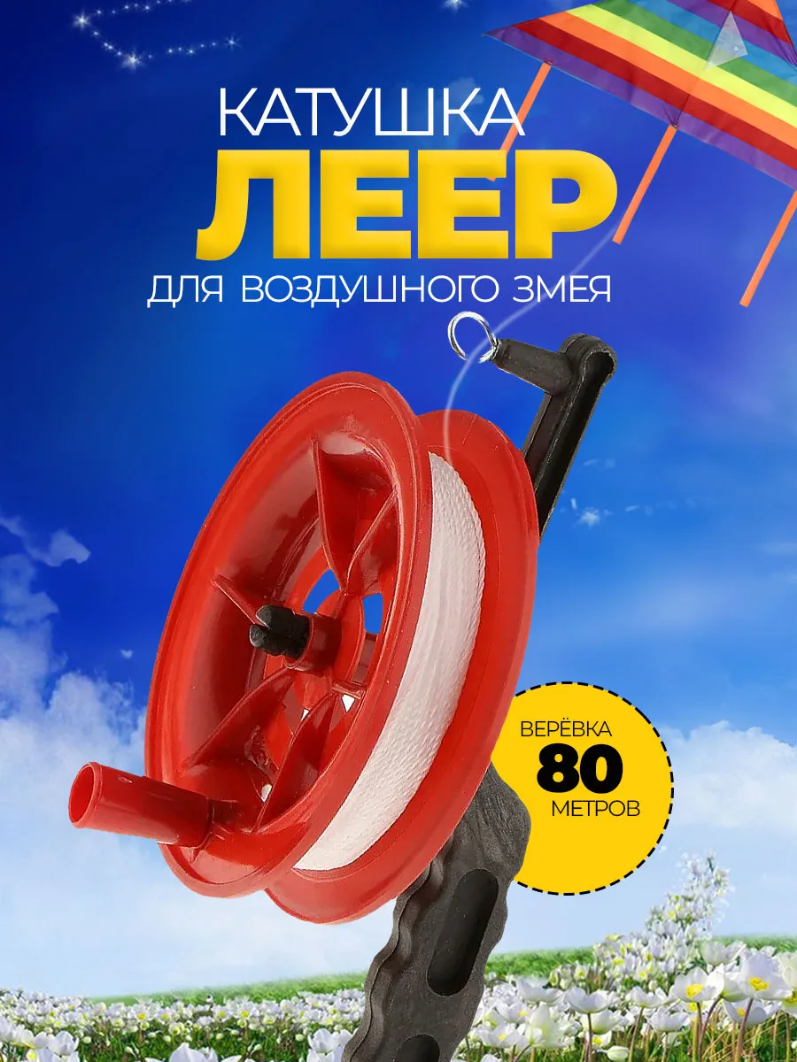Леер катушка для воздушного змея 80 м