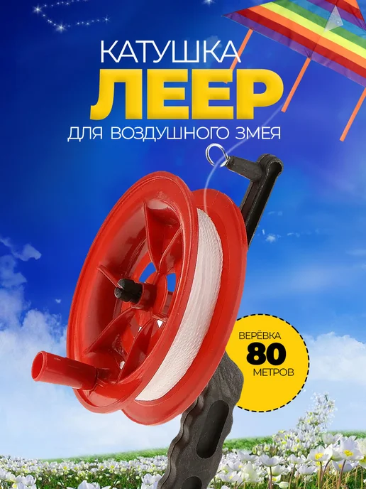 Леер катушка для воздушного змея 80 м