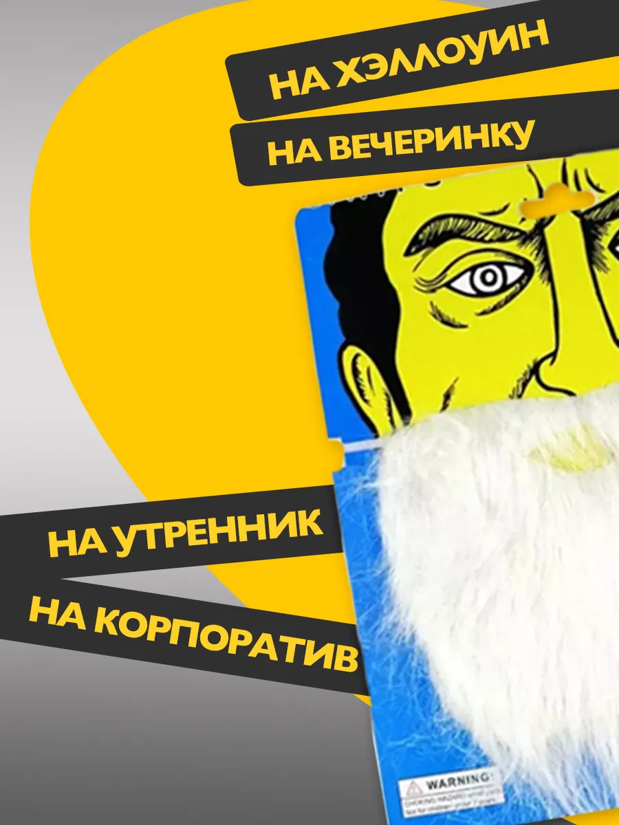 Накладная карнавальная борода для костюма на вечеринку 3+ фото 3