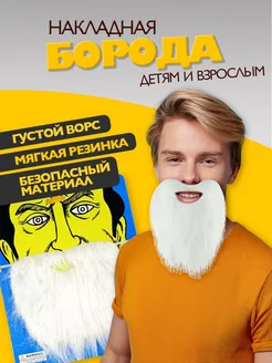 Накладная карнавальная борода для костюма на вечеринку 3+
