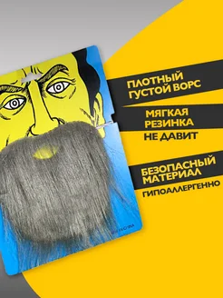 Накладная карнавальная борода для костюма на вечеринку 3+ фото 2