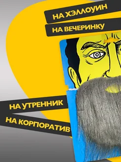 Накладная карнавальная борода для костюма на вечеринку 3+ фото 3