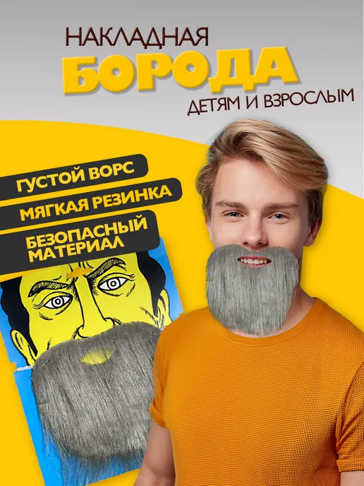 Накладная карнавальная борода для костюма на вечеринку 3+