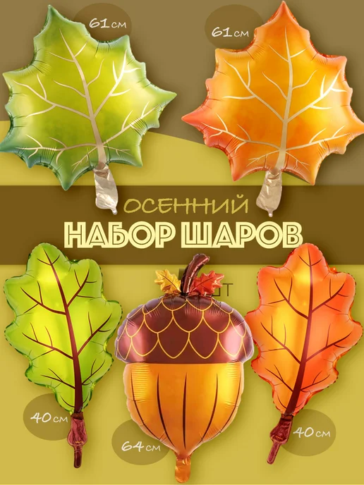 Осенние шары набор 5 штук