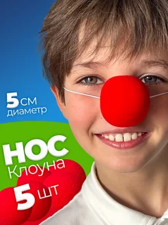 Клоунский нос 5 штук