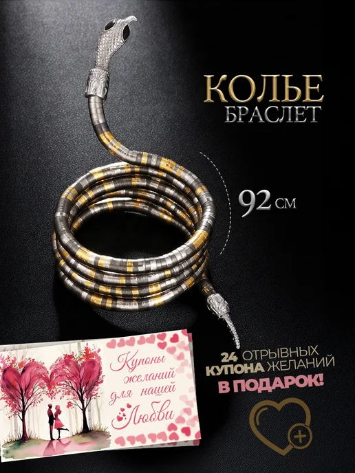 Колье гибкое змея на шею и купоны для пар в подарок