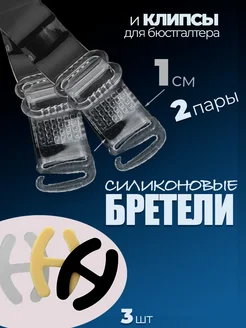 Прозрачные бретели для бюстгальтера и клипсы для лифчика