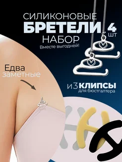 Прозрачные бретели для бюстгальтера и клипсы для лифчика