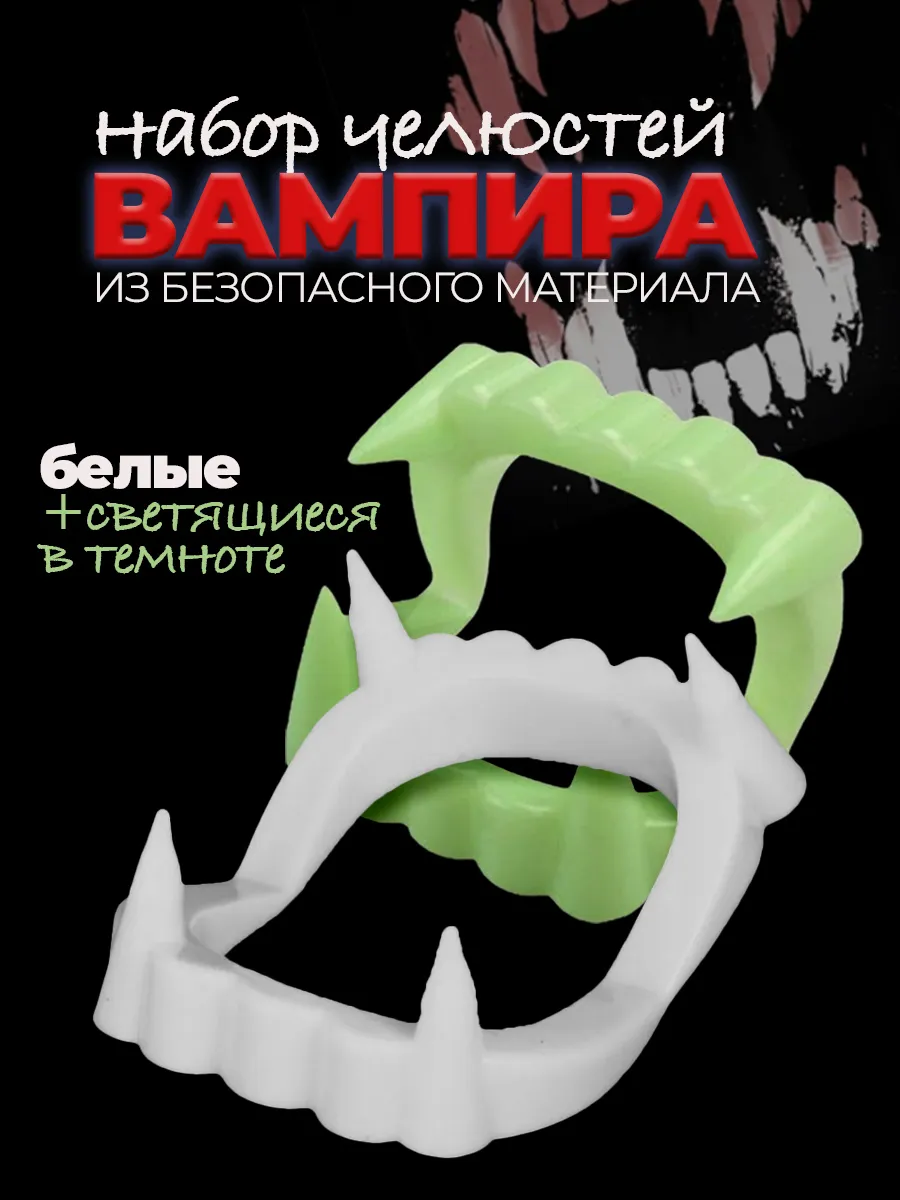 Клыки вампира, зубы накладные вампирские / Вставная челюсть