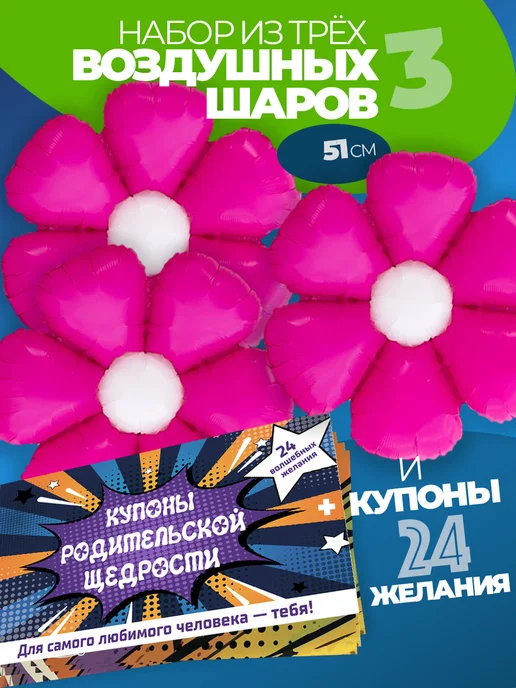 Воздушный шар Ромашка и Купон родительской щедрости детям