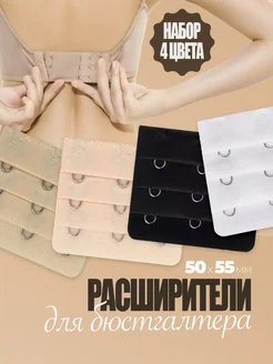 Расширитель застежка и клипса для бюстгальтера
