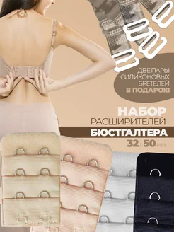 Расширитель застежка для бюстгальтера и бретели силиконовые