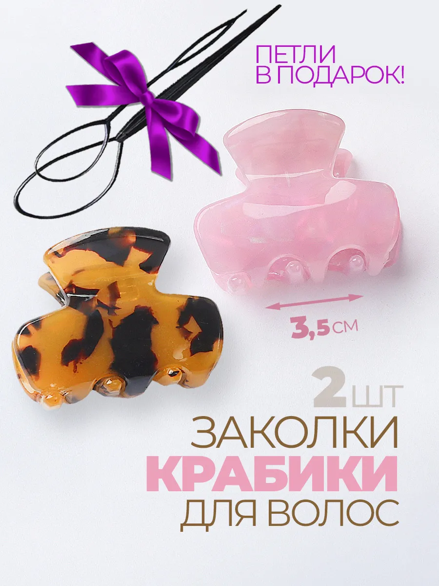 Крабик маленький 2 шт и аксессуары для волос в подарок