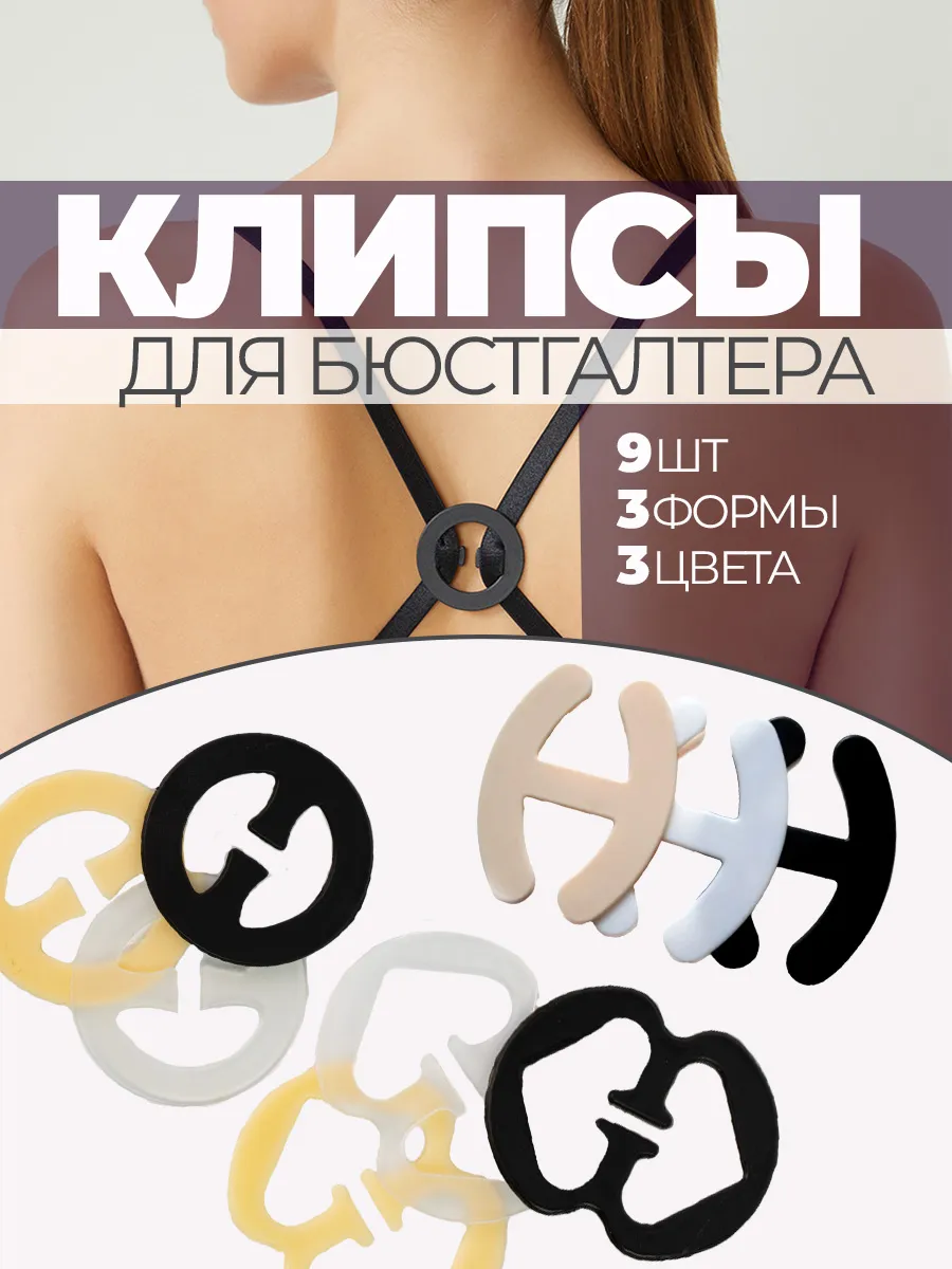 Клипса для бюстгальтера 9 штук