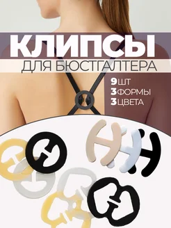 Клипса для бюстгальтера 9 штук